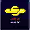 کفش ایمن حرکت